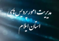 مدیریت امور پردیس ها