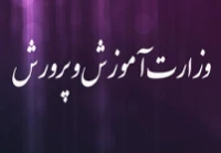 وزارت آموزش و پرورش