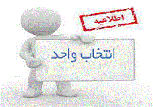 انتخاب واحد