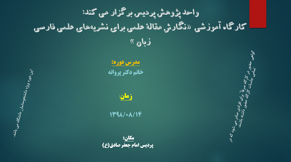 واحد پژوهش پردیس برگزار می کند: کارگاه آموزشی «نگارش مقاله علمی برای نشریه های علمی فارسی زبان »